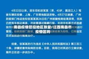 南昌疫情管控地区数量/江西南昌市疫情区吗