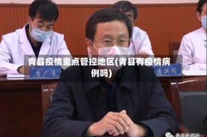 青县疫情重点管控地区(青县有疫情病例吗)