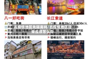 去疫情地区先隔离吗/去疫情地区回来应该怎么办