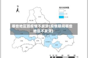 哪些地区因疫情不发货(疫情期间哪些地区不发货)