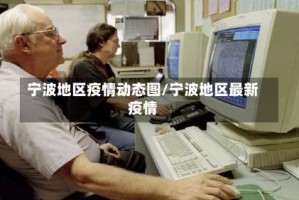 宁波地区疫情动态图/宁波地区最新疫情