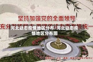 河北动态疫情地区分布/河北动态疫情地区分布图