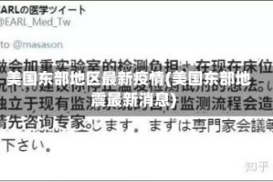 美国东部地区最新疫情(美国东部地震最新消息)