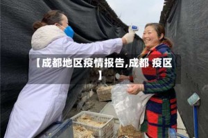 【成都地区疫情报告,成都 疫区】