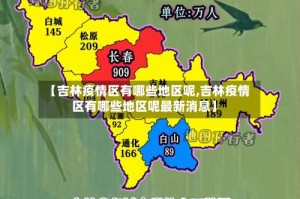 【吉林疫情区有哪些地区呢,吉林疫情区有哪些地区呢最新消息】