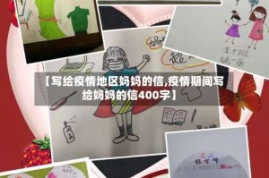 【写给疫情地区妈妈的信,疫情期间写给妈妈的信400字】