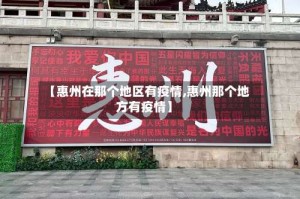 【惠州在那个地区有疫情,惠州那个地方有疫情】