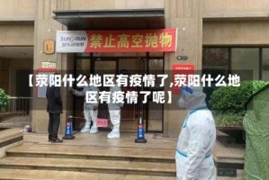 【荥阳什么地区有疫情了,荥阳什么地区有疫情了呢】