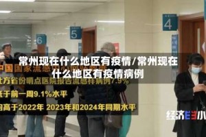 常州现在什么地区有疫情/常州现在什么地区有疫情病例