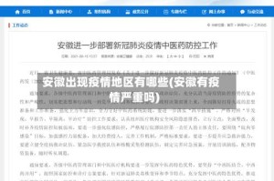 安徽出现疫情地区有哪些(安徽有疫情严重吗)