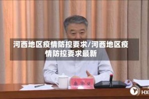 河西地区疫情防控要求/河西地区疫情防控要求最新