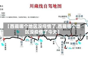 【西藏哪个地区没疫情了,西藏哪个地区没疫情了今天】