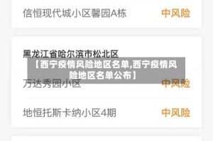 【西宁疫情风险地区名单,西宁疫情风险地区名单公布】
