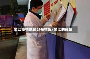 吴江疫情地区分布情况/吴江的疫情