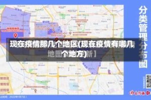 现在疫情那几个地区(现在疫情有哪几个地方)