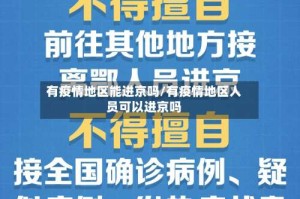有疫情地区能进京吗/有疫情地区人员可以进京吗