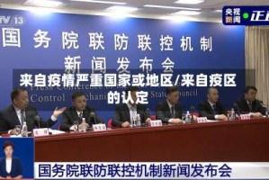来自疫情严重国家或地区/来自疫区的认定