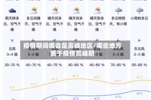 疫情期间哪会是高峰地区/哪些地方属于疫情高峰期