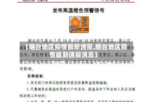 【烟台地区疫情最新通报,烟台地区疫情最新通报消息】