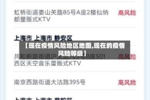 【现在疫情风险地区地图,现在的疫情风险等级】