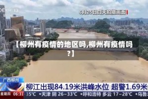 【柳州有疫情的地区吗,柳州有疫情吗?】