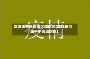 邵阳哪些是疫情区域地区(邵阳是否属于中高风险区)