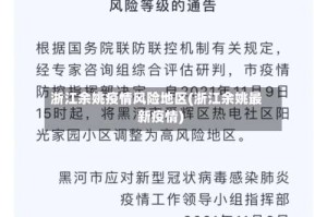 浙江余姚疫情风险地区(浙江余姚最新疫情)