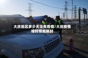 大庆地区多少天没有疫情/大庆疫情啥时候能解封