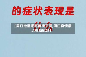 【周口地区哪有疫情了啊,周口疫情最近有新冠吗】