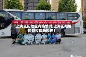 【上海正阳地区有疫情吗,上海正阳地区有疫情吗现在】