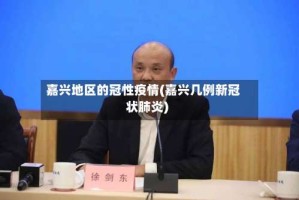 嘉兴地区的冠性疫情(嘉兴几例新冠状肺炎)