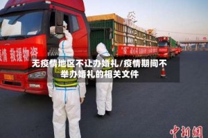 无疫情地区不让办婚礼/疫情期间不举办婚礼的相关文件