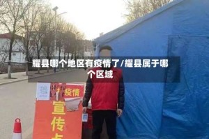 耀县哪个地区有疫情了/耀县属于哪个区域
