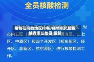 疫情低风险地区排名/疫情低风险区域有哪些地区 最新