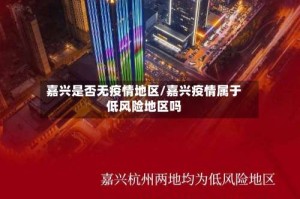 嘉兴是否无疫情地区/嘉兴疫情属于低风险地区吗