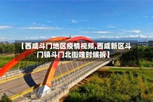 【西咸斗门地区疫情视频,西咸新区斗门镇斗门北街啥时候拆】