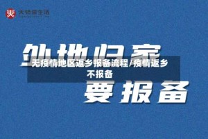 无疫情地区返乡报备流程/疫情返乡不报备