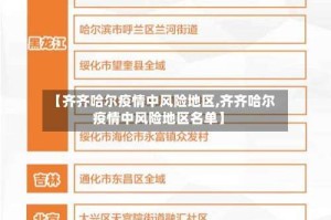 【齐齐哈尔疫情中风险地区,齐齐哈尔疫情中风险地区名单】