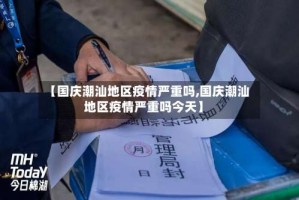 【国庆潮汕地区疫情严重吗,国庆潮汕地区疫情严重吗今天】