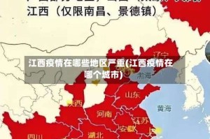 江西疫情在哪些地区严重(江西疫情在哪个城市)