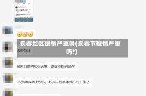 长春地区疫情严重吗(长春市疫情严重吗?)