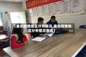 【惠东疫情地区分布情况,惠东疫情地区分布情况查询】