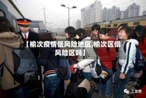 【榆次疫情低风险地区,榆次区低风险区吗】