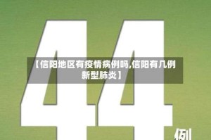 【信阳地区有疫情病例吗,信阳有几例新型肺炎】