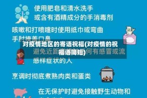 对疫情地区的寄语祝福(对疫情的祝福语简短)