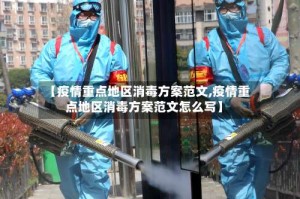 【疫情重点地区消毒方案范文,疫情重点地区消毒方案范文怎么写】