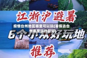 疫情台州地区哪里可以玩(暑假去台州哪里玩比较好)