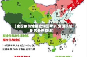 【全国疫情地区查询图片表,全国疫情地区分布查询】