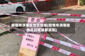 疫情布满哪些地区封城(疫情布满哪些地区封城最新消息)