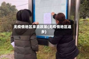 无疫情地区来渝政策(无疫情地区返乡)